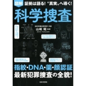 図解証拠は語る!"真実"へ導く!科学捜査