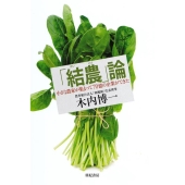 「結農」論 小さな農家が集まって70億の企業ができた