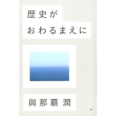 歴史がおわるまえに