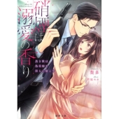 硝煙は溺愛の香り 黒き獣は偽花嫁を淫らに堕とす 蜜夢文庫 52