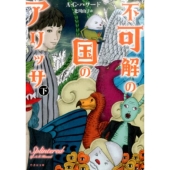 不可解の国のアリッサ 下 竹書房文庫 は 5-2