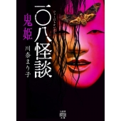 一〇八怪談鬼姫 竹書房文庫 HO 448