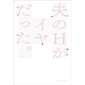 夫のHがイヤだった。