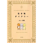 生き恥ダイアリー
