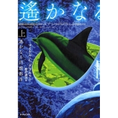 遥かなる円環都市 上 竹書房文庫 ぐ 2-1