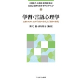 学習・言語心理学 (8) 支援のために知る「行動の変化」と「言葉の習得」