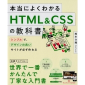 本当によくわかるHTML&CSSの教科書 シンプルで、デザインの良いサイトが必ず作れる