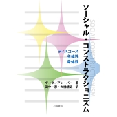 ソーシャル・コンストラクショニズム ディスコース 主体性 身体性