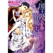 国王陛下の溺愛王妃 蜜猫文庫 35