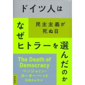 ドイツ人はなぜヒトラーを選んだのか 民主主義が死ぬ日