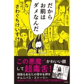 だからお前はダメなんだ