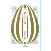 燃える水滴 詩集