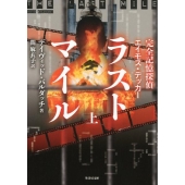 ラストマイル 上 完全記憶探偵エイモス・デッカー 竹書房文庫 ば 3-3
