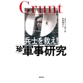 兵士を救え!珍軍事研究