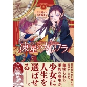 凍星のカレワラ 2 バンブーコミックス