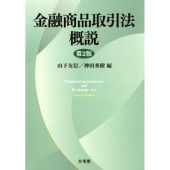 金融商品取引法概説 第2版