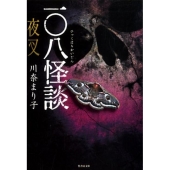 一〇八怪談夜叉 竹書房文庫 HO 386