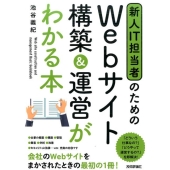 新人IT担当者のためのWebサイト構築&運営がわかる本