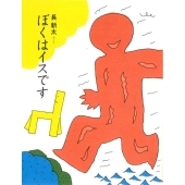 ぼくはイスです