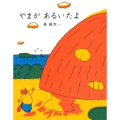 やまがあるいたよ