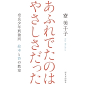 あふれでたのはやさしさだった 奈良少年刑務所絵本と詩の教室