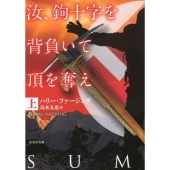汝、鉤十字を背負いて頂を奪え 上 竹書房文庫 ふ 6-1