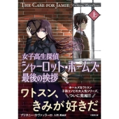 女子高生探偵シャーロット・ホームズ最後の挨拶 上 竹書房文庫 か 13-5