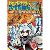 妖怪捕物帖乙 古都怨霊篇 2 ようかいとりものちょう10