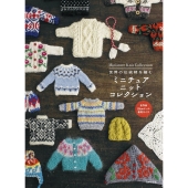 世界の伝統柄を編む ミニチュア ニットコレクション