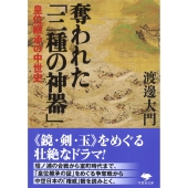 文庫 奪われた「三種の神器」 皇位継承の中世史