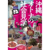 沖縄オトナの社会見学R18