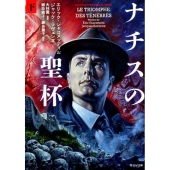 ナチスの聖杯 下 竹書房文庫 じ 3-2