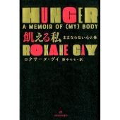 飢える私 ままならない心と体