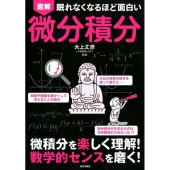 図解眠れなくなるほど面白い微分積分
