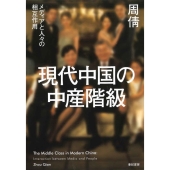 現代中国の中産階級 メディアと人々の相互作用