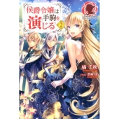 侯爵令嬢は手駒を演じる 2 アリアンローズ