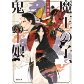 魔王の子、鬼の娘 徳間文庫 に 25-2 徳間時代小説文庫