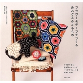 フラワーモチーフでつくるあみぐるみと小もの