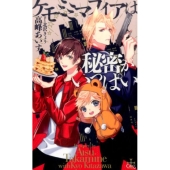 ケモミミマフィアは秘密がいっぱい CROSS NOVELS