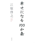 幸せになる100か条