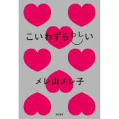 こいわずらわしい