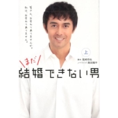 まだ結婚できない男 上 扶桑社文庫 お 13-1