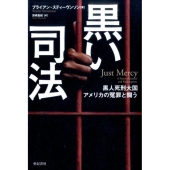 黒い司法 黒人死刑大国アメリカの冤罪と闘う 亜紀書房翻訳ノンフィクション・シリーズ 2-9