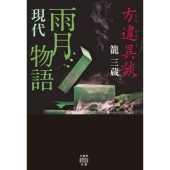 方違異談 現代雨月物語 竹書房怪談文庫 HO 432