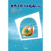 かたつむりのむむくん 銀鈴・絵ものがたり