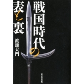 戦国時代の表と裏