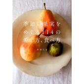 季節の果実をめぐる114の愛で方、食べ方