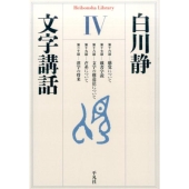 文字講話 4 平凡社ライブラリー し 2-12