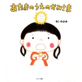 あたまのうえのかみさま