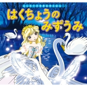 はくちょうのみずうみ